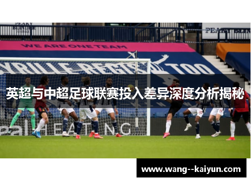 英超与中超足球联赛投入差异深度分析揭秘