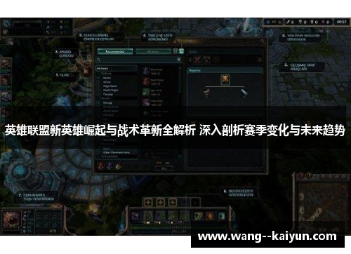 英雄联盟新英雄崛起与战术革新全解析 深入剖析赛季变化与未来趋势