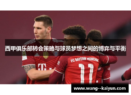 西甲俱乐部转会策略与球员梦想之间的博弈与平衡