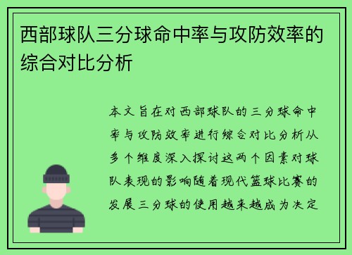 西部球队三分球命中率与攻防效率的综合对比分析