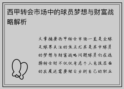 西甲转会市场中的球员梦想与财富战略解析