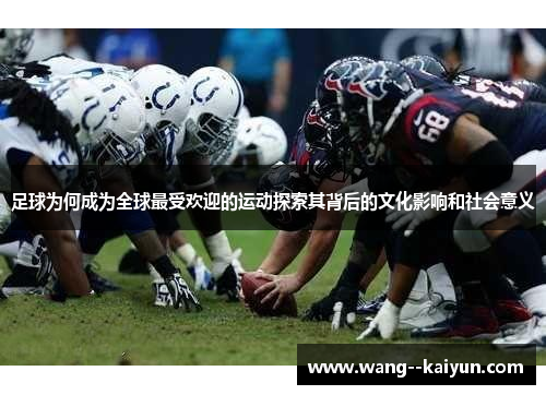 足球为何成为全球最受欢迎的运动探索其背后的文化影响和社会意义