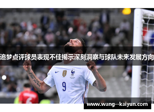 追梦点评球员表现不佳揭示深刻洞察与球队未来发展方向