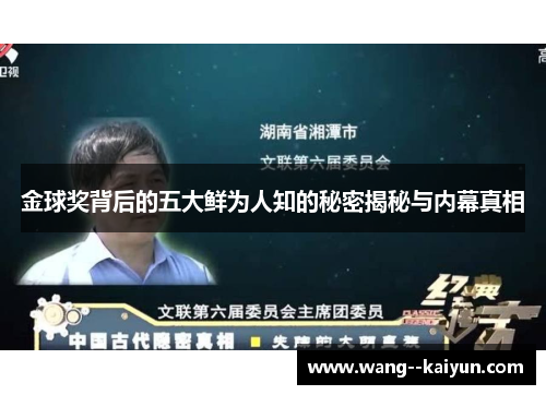 金球奖背后的五大鲜为人知的秘密揭秘与内幕真相
