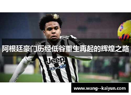 阿根廷豪门历经低谷重生再起的辉煌之路