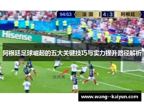 阿根廷足球崛起的五大关键技巧与实力提升路径解析