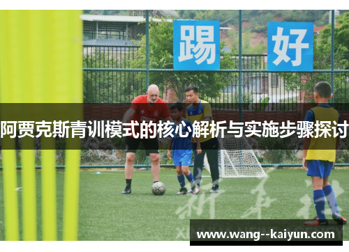 阿贾克斯青训模式的核心解析与实施步骤探讨