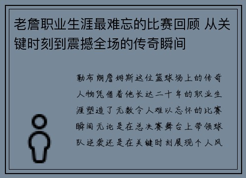 老詹职业生涯最难忘的比赛回顾 从关键时刻到震撼全场的传奇瞬间
