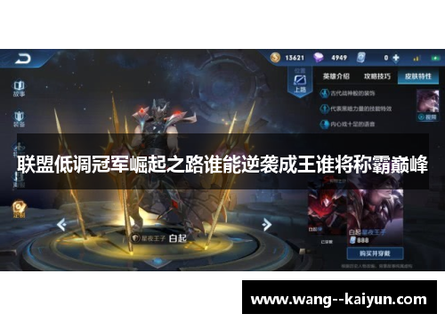 联盟低调冠军崛起之路谁能逆袭成王谁将称霸巅峰