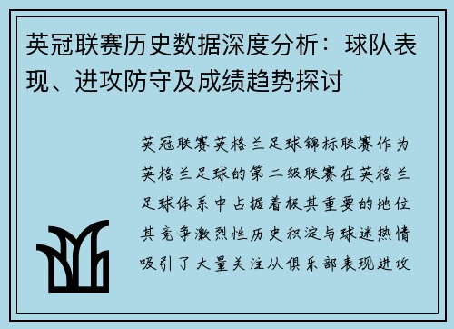 英冠联赛历史数据深度分析：球队表现、进攻防守及成绩趋势探讨