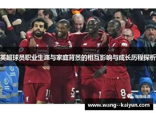 英超球员职业生涯与家庭背景的相互影响与成长历程探析