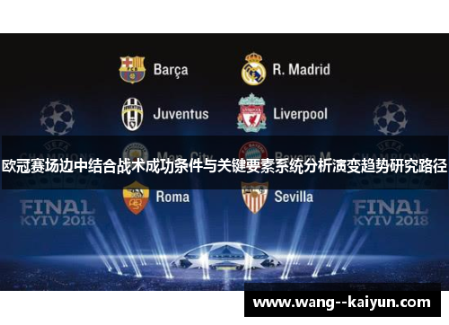 欧冠赛场边中结合战术成功条件与关键要素系统分析演变趋势研究路径