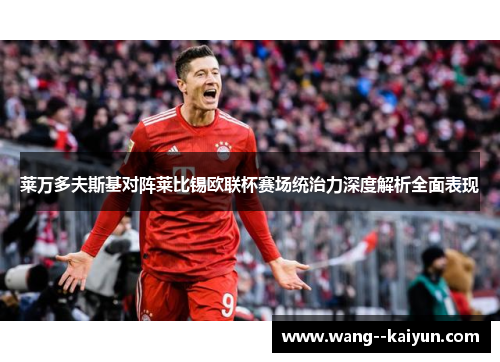 莱万多夫斯基对阵莱比锡欧联杯赛场统治力深度解析全面表现