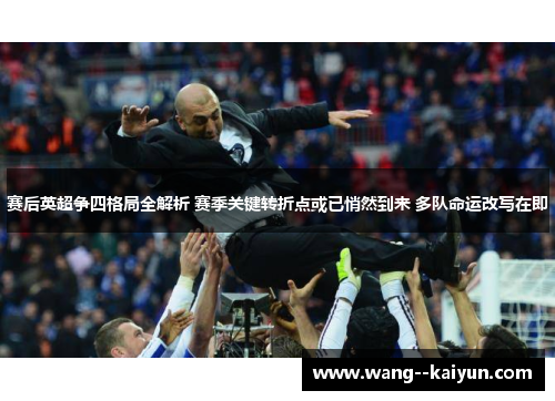 赛后英超争四格局全解析 赛季关键转折点或已悄然到来 多队命运改写在即