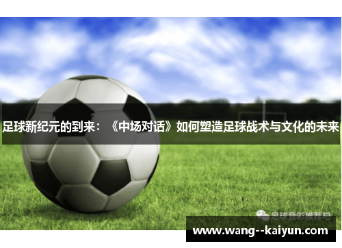 足球新纪元的到来：《中场对话》如何塑造足球战术与文化的未来