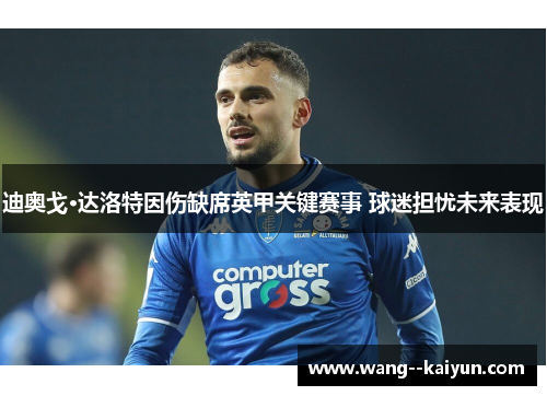 迪奥戈·达洛特因伤缺席英甲关键赛事 球迷担忧未来表现 迪奥戈·达洛特因伤缺席英甲关键赛事 球迷担忧未来表现