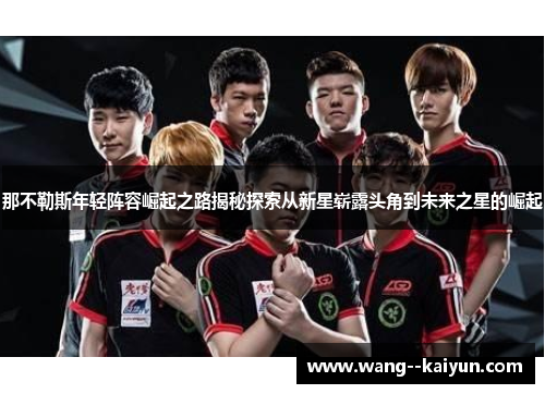 那不勒斯年轻阵容崛起之路揭秘探索从新星崭露头角到未来之星的崛起 那不勒斯年轻阵容崛起之路揭秘探索从新星崭露头角到未来之星的崛起