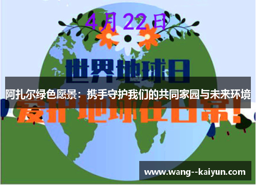 阿扎尔绿色愿景：携手守护我们的共同家园与未来环境