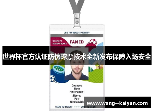 世界杯官方认证防伪球票技术全新发布保障入场安全 世界杯官方认证防伪球票技术全新发布保障入场安全