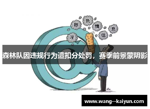 森林队因违规行为遭扣分处罚，赛季前景蒙阴影