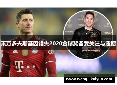 莱万多夫斯基因错失2020金球奖备受关注与遗憾