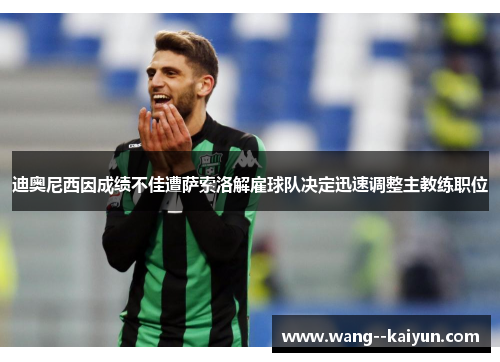 迪奥尼西因成绩不佳遭萨索洛解雇球队决定迅速调整主教练职位