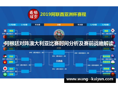 阿根廷对阵澳大利亚比赛时间分析及赛前战略解读 阿根廷对阵澳大利亚比赛时间分析及赛前战略解读