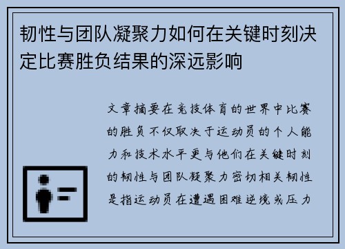 韧性与团队凝聚力如何在关键时刻决定比赛胜负结果的深远影响 韧性与团队凝聚力如何在关键时刻决定比赛胜负结果的深远影响