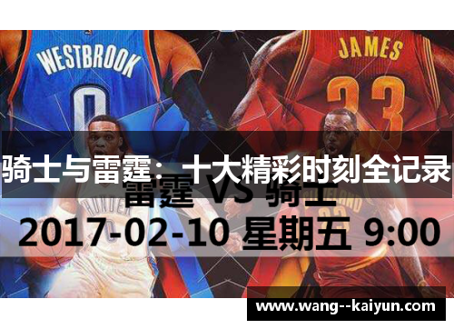 骑士与雷霆:十大精彩时刻全记录 骑士与雷霆:十大精彩时刻全记录