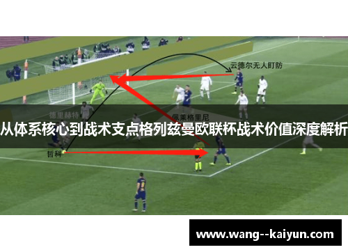 从体系核心到战术支点格列兹曼欧联杯战术价值深度解析 从体系核心到战术支点格列兹曼欧联杯战术价值深度解析