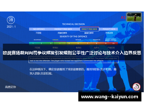欧战赛场裁判判罚争议频发引发规则公平性广泛讨论与技术介入边界反思 欧战赛场裁判判罚争议频发引发规则公平性广泛讨论与技术介入边界反思