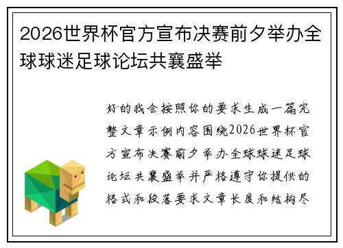 2026世界杯官方宣布决赛前夕举办全球球迷足球论坛共襄盛举