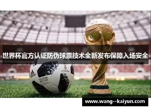 世界杯官方认证防伪球票技术全新发布保障入场安全 世界杯官方认证防伪球票技术全新发布保障入场安全