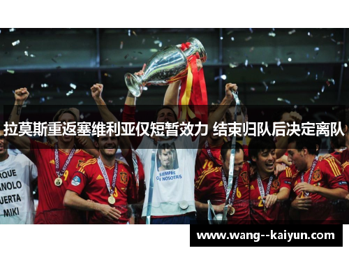 拉莫斯重返塞维利亚仅短暂效力 结束归队后决定离队 拉莫斯重返塞维利亚仅短暂效力 结束归队后决定离队