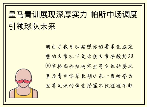 皇马青训展现深厚实力 帕斯中场调度引领球队未来 皇马青训展现深厚实力 帕斯中场调度引领球队未来