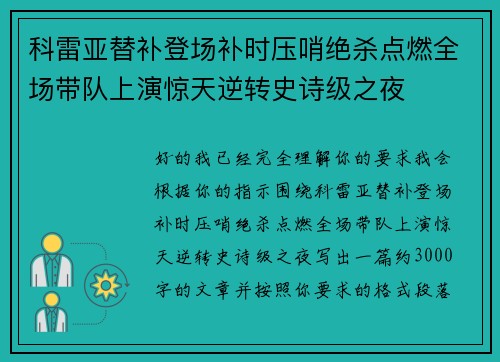 科雷亚替补登场补时压哨绝杀点燃全场带队上演惊天逆转史诗级之夜
