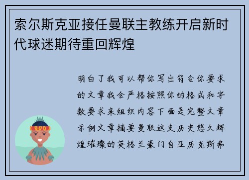 索尔斯克亚接任曼联主教练开启新时代球迷期待重回辉煌
