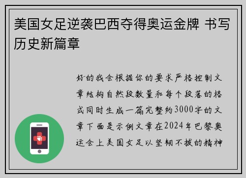 美国女足逆袭巴西夺得奥运金牌 书写历史新篇章 美国女足逆袭巴西夺得奥运金牌 书写历史新篇章