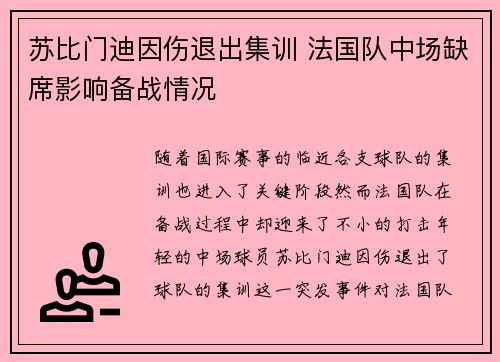 苏比门迪因伤退出集训 法国队中场缺席影响备战情况 苏比门迪因伤退出集训 法国队中场缺席影响备战情况