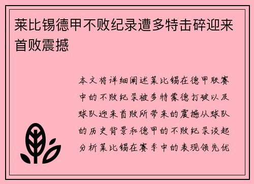 莱比锡德甲不败纪录遭多特击碎迎来首败震撼 莱比锡德甲不败纪录遭多特击碎迎来首败震撼