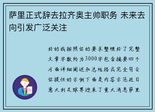 萨里正式辞去拉齐奥主帅职务 未来去向引发广泛关注