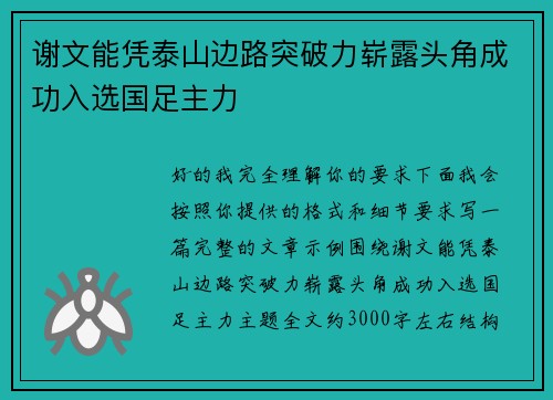 谢文能凭泰山边路突破力崭露头角成功入选国足主力 谢文能凭泰山边路突破力崭露头角成功入选国足主力