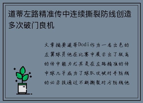 道蒂左路精准传中连续撕裂防线创造多次破门良机 道蒂左路精准传中连续撕裂防线创造多次破门良机