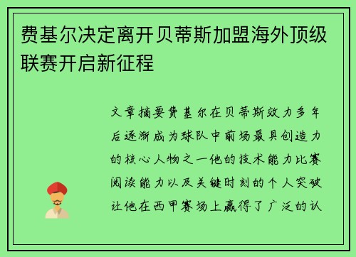 费基尔决定离开贝蒂斯加盟海外顶级联赛开启新征程 费基尔决定离开贝蒂斯加盟海外顶级联赛开启新征程