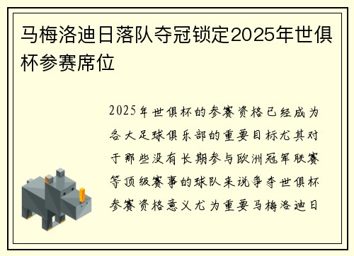 马梅洛迪日落队夺冠锁定2025年世俱杯参赛席位 马梅洛迪日落队夺冠锁定2025年世俱杯参赛席位