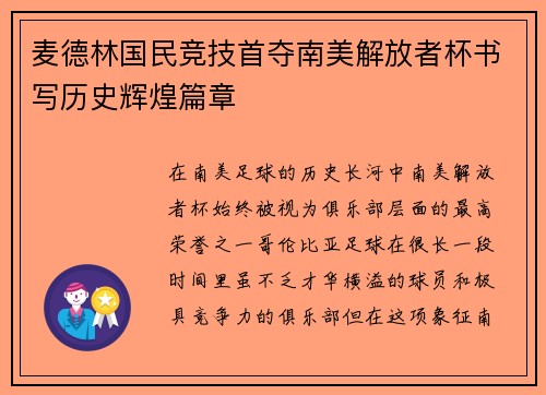 麦德林国民竞技首夺南美解放者杯书写历史辉煌篇章 麦德林国民竞技首夺南美解放者杯书写历史辉煌篇章