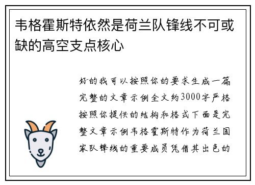 韦格霍斯特依然是荷兰队锋线不可或缺的高空支点核心 韦格霍斯特依然是荷兰队锋线不可或缺的高空支点核心