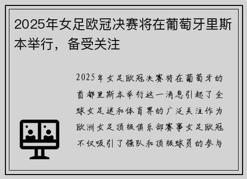2025年女足欧冠决赛将在葡萄牙里斯本举行，备受关注