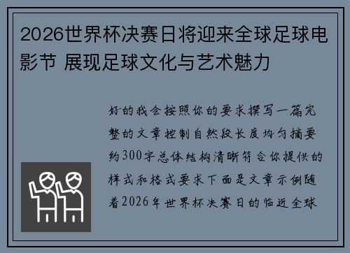 2026世界杯决赛日将迎来全球足球电影节 展现足球文化与艺术魅力 2026世界杯决赛日将迎来全球足球电影节 展现足球文化与艺术魅力