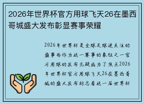 2026年世界杯官方用球飞天26在墨西哥城盛大发布彰显赛事荣耀 2026年世界杯官方用球飞天26在墨西哥城盛大发布彰显赛事荣耀